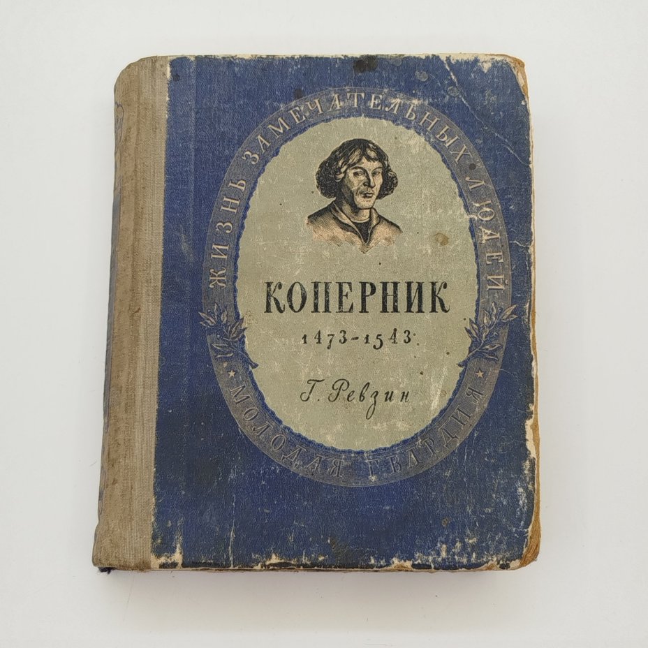 Книга из серии "Жизнь замечательных людей" (Г, Ревзин "Коперник. 1473-1543"), бумага, печать, Издательство «Молодая гвардия», СССР, 1949 г.