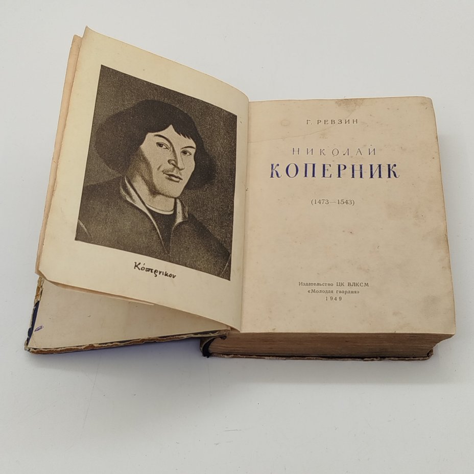 Книга из серии "Жизнь замечательных людей" (Г, Ревзин "Коперник. 1473-1543"), бумага, печать, Издательство «Молодая гвардия», СССР, 1949 г.