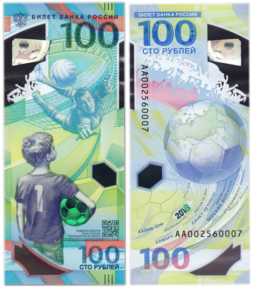 100 рублей 2018 Чемпионат мира (ЧМ) по футболу 2018, серия АА