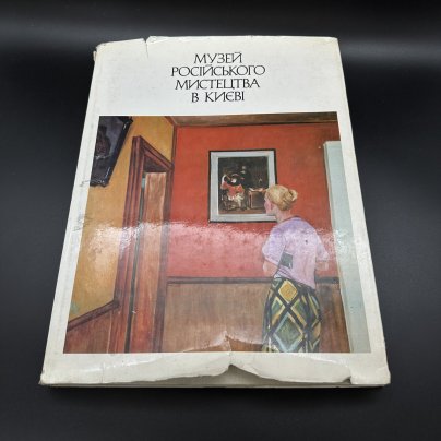 Альбом "Русского искусства в Киеве", Издательство «Мистецтво»