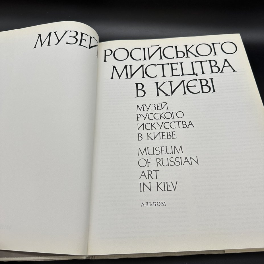 Альбом "Русского искусства в Киеве", Издательство «Мистецтво»