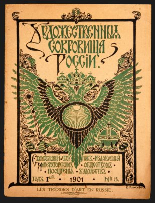 [Редкое издание] Ежемесячный сборник Императорского общества поощрения художеств "Художественные сокровища России" № 3 (33 –48 с.), оформление обложки Е. Лансере