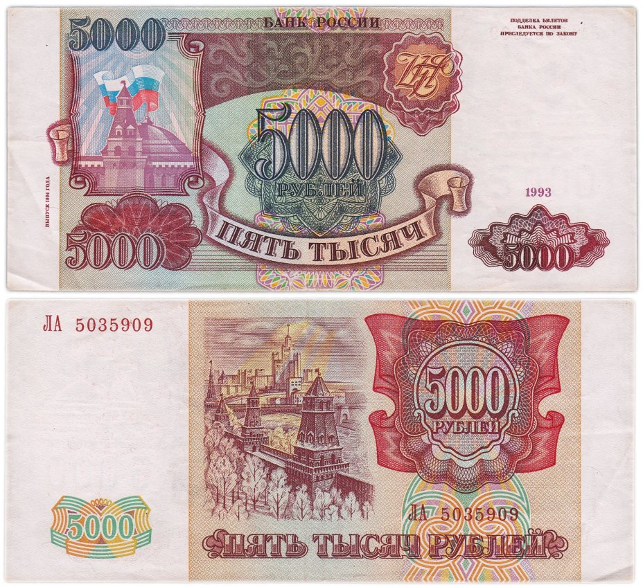 5000 рублей 1993 (модификация 1994), серия ЛА