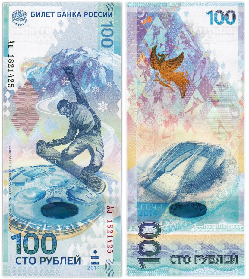 100 рублей 2014 Сочи, тип литер Большая/маленькая, "замещенка", серия Аа