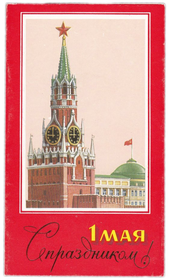 Открытка (почтовое вложение) "1 мая" худ. Лукьянов 1987