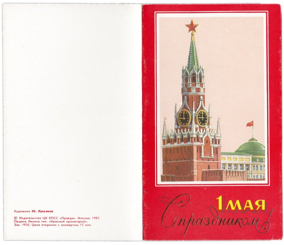 Открытка (почтовое вложение) "1 мая" худ. Лукьянов 1987