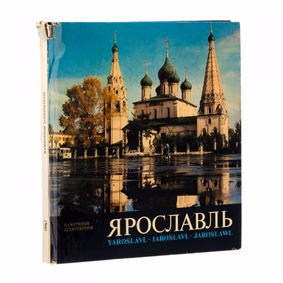Альбом "Ярославль", бумага, печать,  изд. "Советская Россия", СССР, 1977 г., Издательство «Советская Россия»