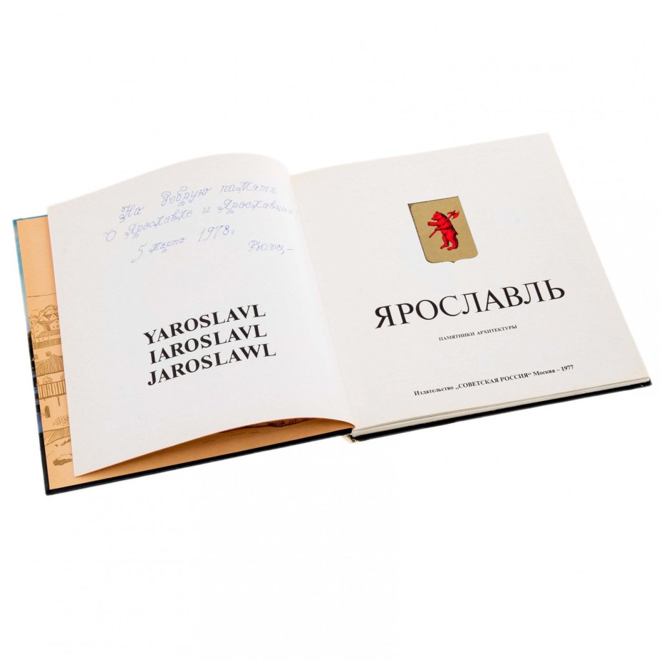 Альбом "Ярославль", бумага, печать,  изд. "Советская Россия", СССР, 1977 г., Издательство «Советская Россия»