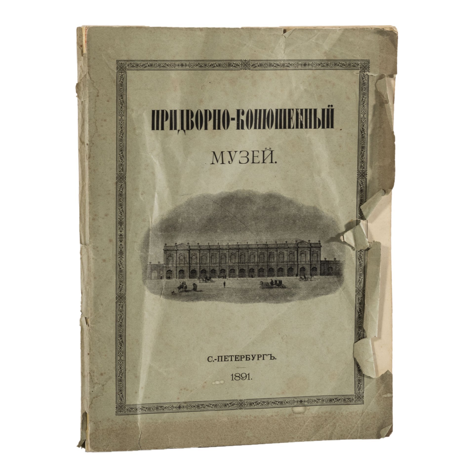 Каталог "Придворно-конюшенный музей" с рисунками, исполненными в цинкографическом заведении Ф. Кройса, Типография товарищества А.Ф. Маркс