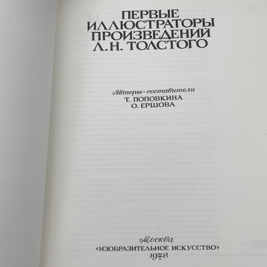 Книга "Первые иллюстраторы произведений Л. Н. Толстого", Поповкина Т.К., Ершова О.Е., Издательство «Изобразительное искусство»