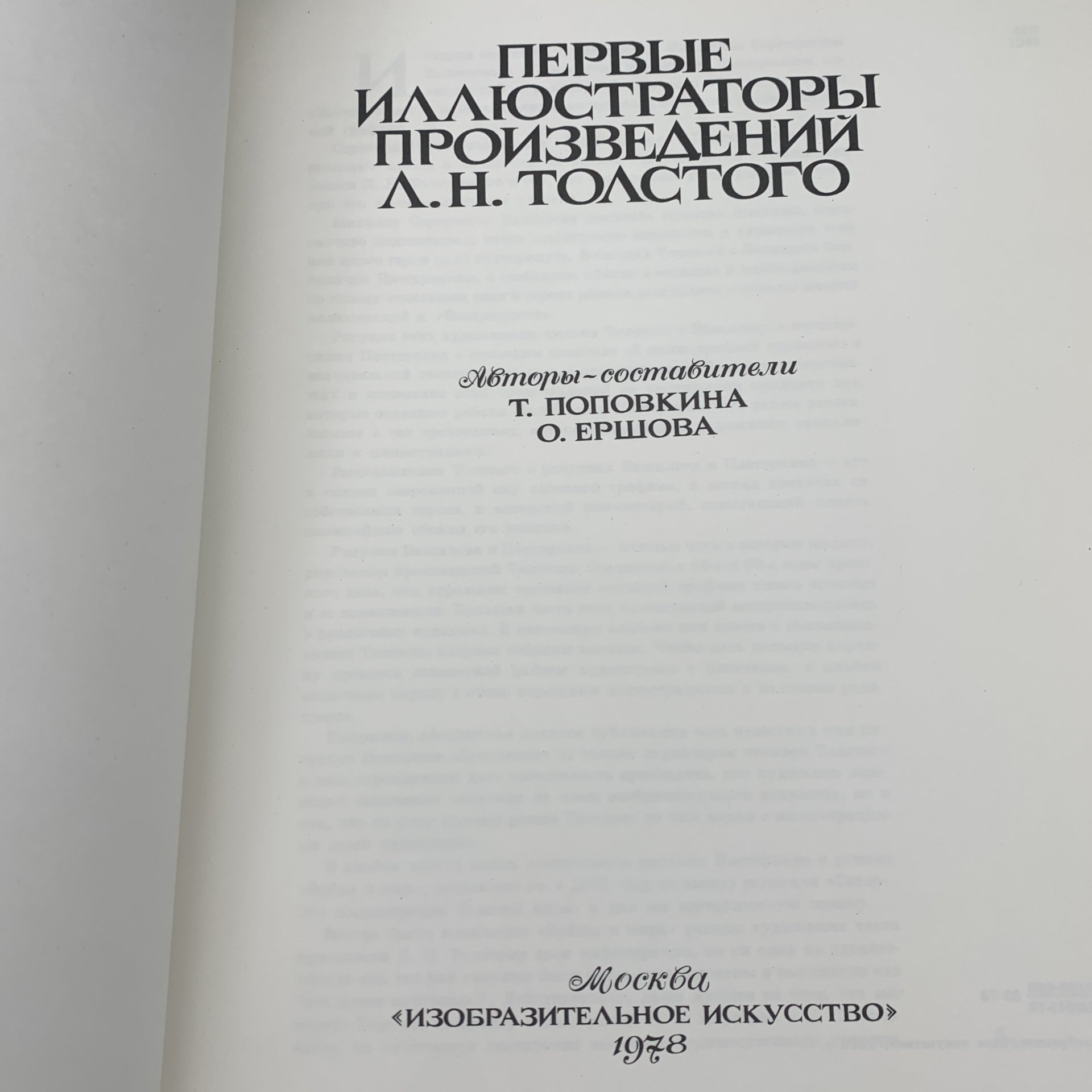 Книга "Первые иллюстраторы произведений Л. Н. Толстого", Поповкина Т.К., Ершова О.Е., Издательство «Изобразительное искусство»