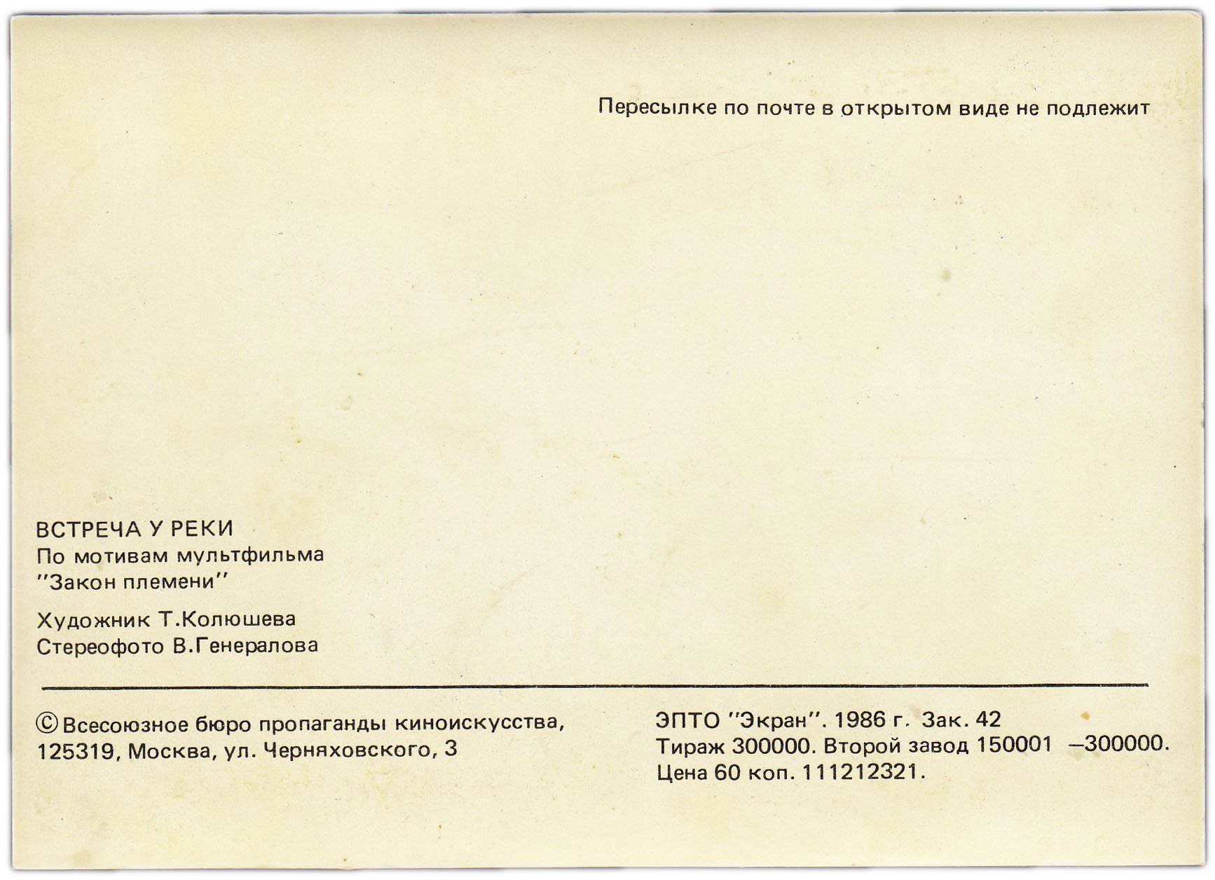 Стерео-открытка (почтовое вложение) "Встереча у реки" худ. Колюшева 1986