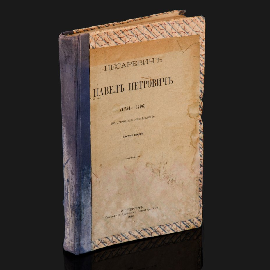 Книга Кобеко Д.Ф. "Цесаревич Павел Петрович (1754-1796). Историческое исследование", Типография В. Грацианского, бумага, печать