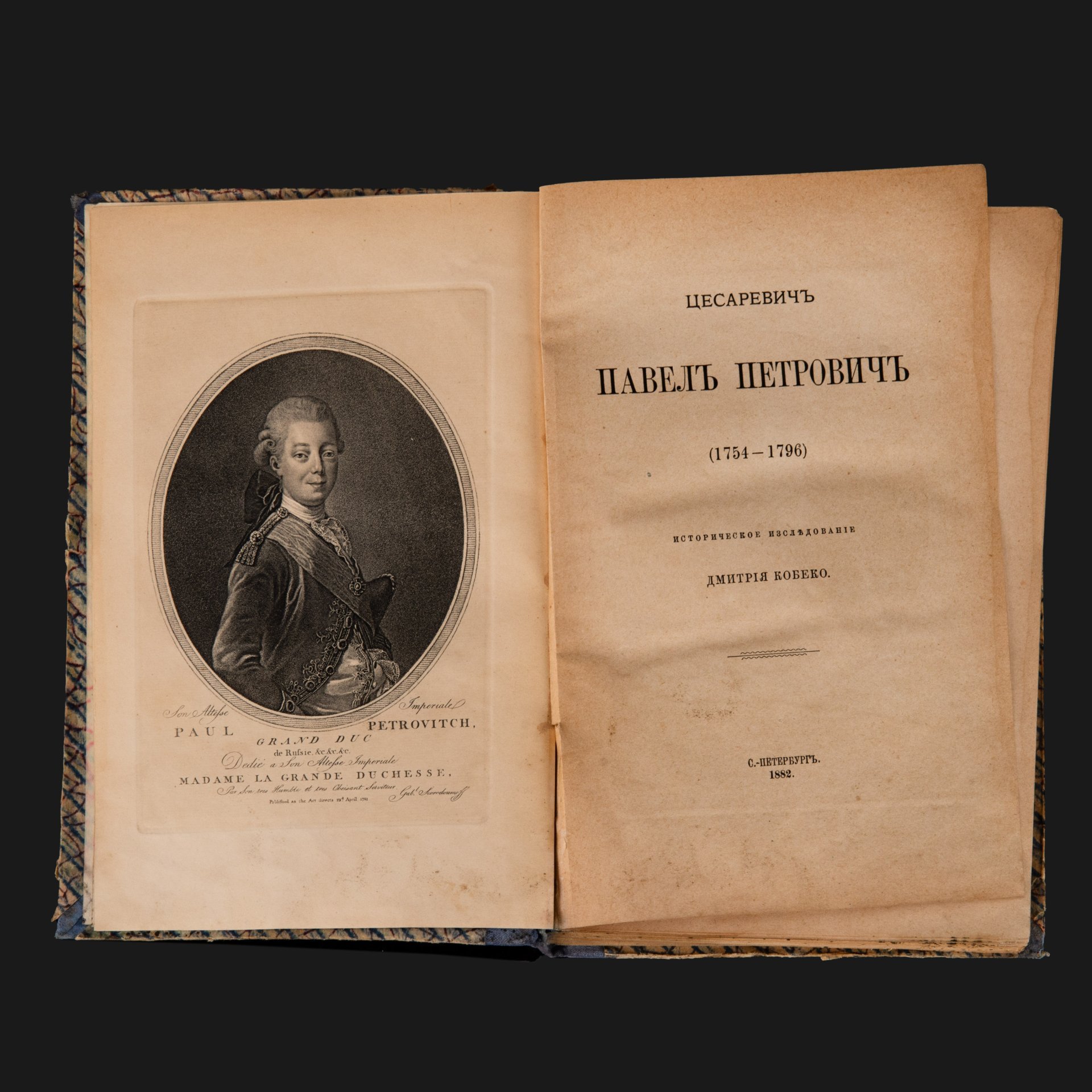 Книга Кобеко Д.Ф. "Цесаревич Павел Петрович (1754-1796). Историческое исследование", Типография В. Грацианского, бумага, печать