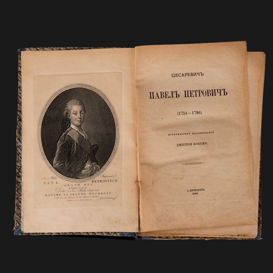 Книга Кобеко Д.Ф. "Цесаревич Павел Петрович (1754-1796). Историческое исследование", Типография В. Грацианского, бумага, печать