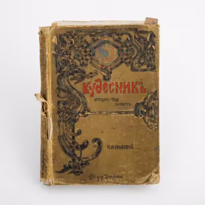 Книга  П. Н. Полевой "Кудесник" , историческая повесть для юношества с 12 отдельными рисунками К.В. Лебедева, твердый иллюстрированный издательский переплет с рельефом и цветным обрезом, Издание А.Ф. Девриен