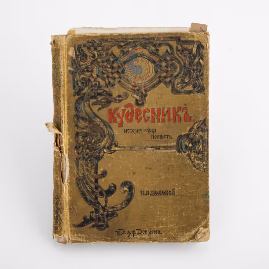 Книга  П. Н. Полевой "Кудесник" , историческая повесть для юношества с 12 отдельными рисунками К.В. Лебедева, твердый иллюстрированный издательский переплет с рельефом и цветным обрезом, Издание А.Ф. Девриен