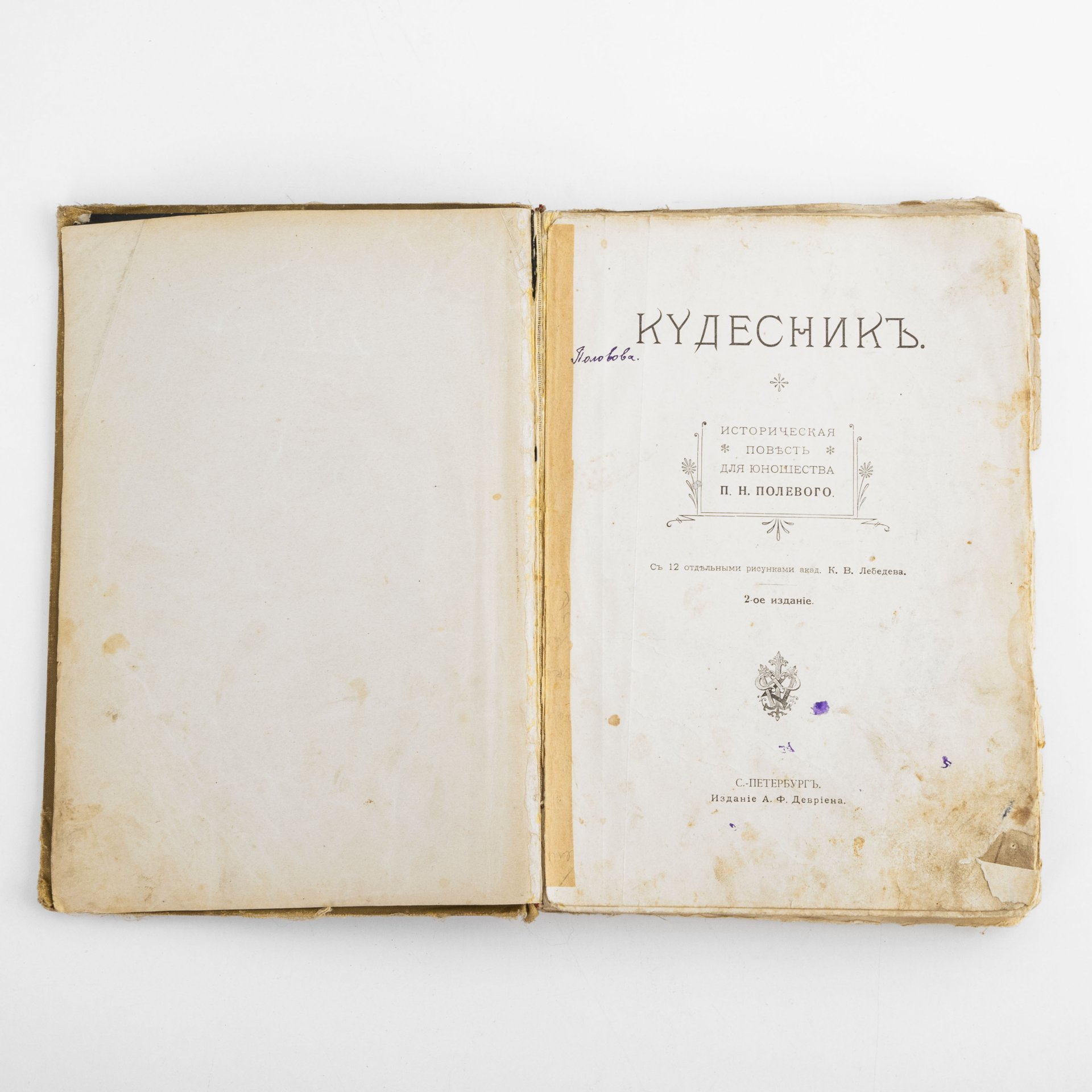 Книга  П. Н. Полевой "Кудесник" , историческая повесть для юношества с 12 отдельными рисунками К.В. Лебедева, твердый иллюстрированный издательский переплет с рельефом и цветным обрезом, Издание А.Ф. Девриен