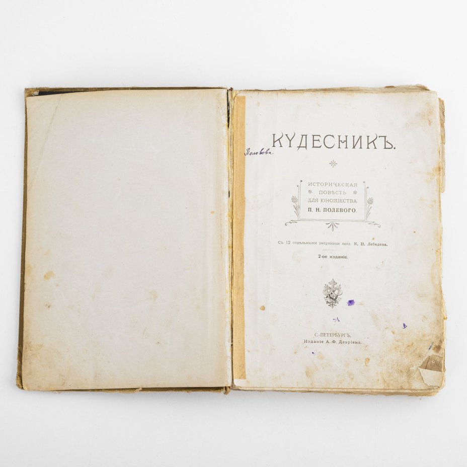 Книга  П. Н. Полевой "Кудесник" , историческая повесть для юношества с 12 отдельными рисунками К.В. Лебедева, твердый иллюстрированный издательский переплет с рельефом и цветным обрезом, Издание А.Ф. Девриен