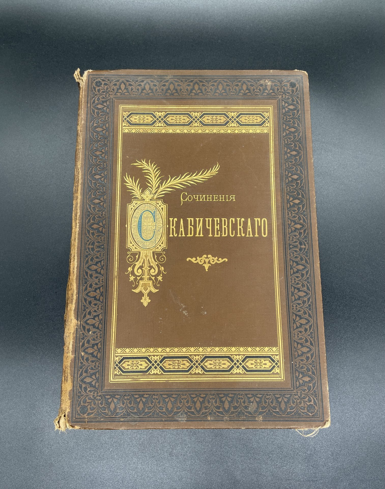 Книга "Сочинения" А.Скабичевского в двух томах (Критические этюды, публицистические очерки, литературные характеристики) Типография газеты "Новости"