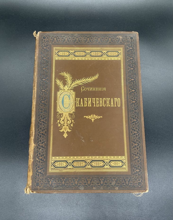 Книга "Сочинения" А.Скабичевского в двух томах (Критические этюды, публицистические очерки, литературные характеристики) Типография газеты "Новости"