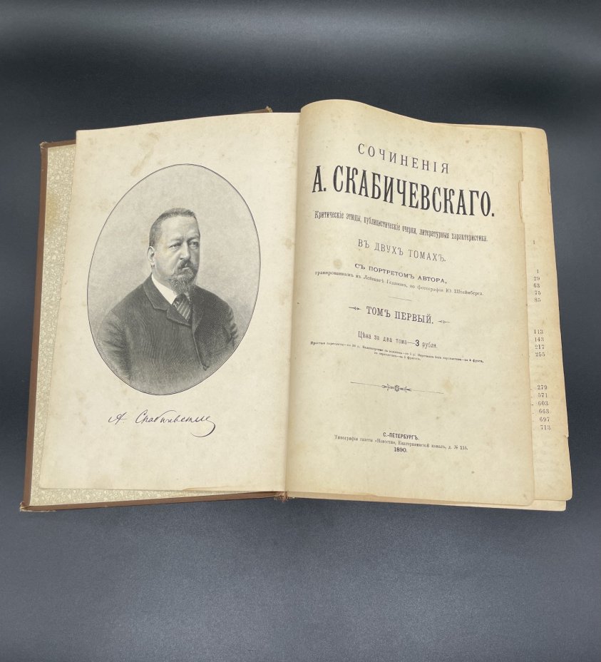 Книга "Сочинения" А.Скабичевского в двух томах (Критические этюды, публицистические очерки, литературные характеристики) Типография газеты "Новости"