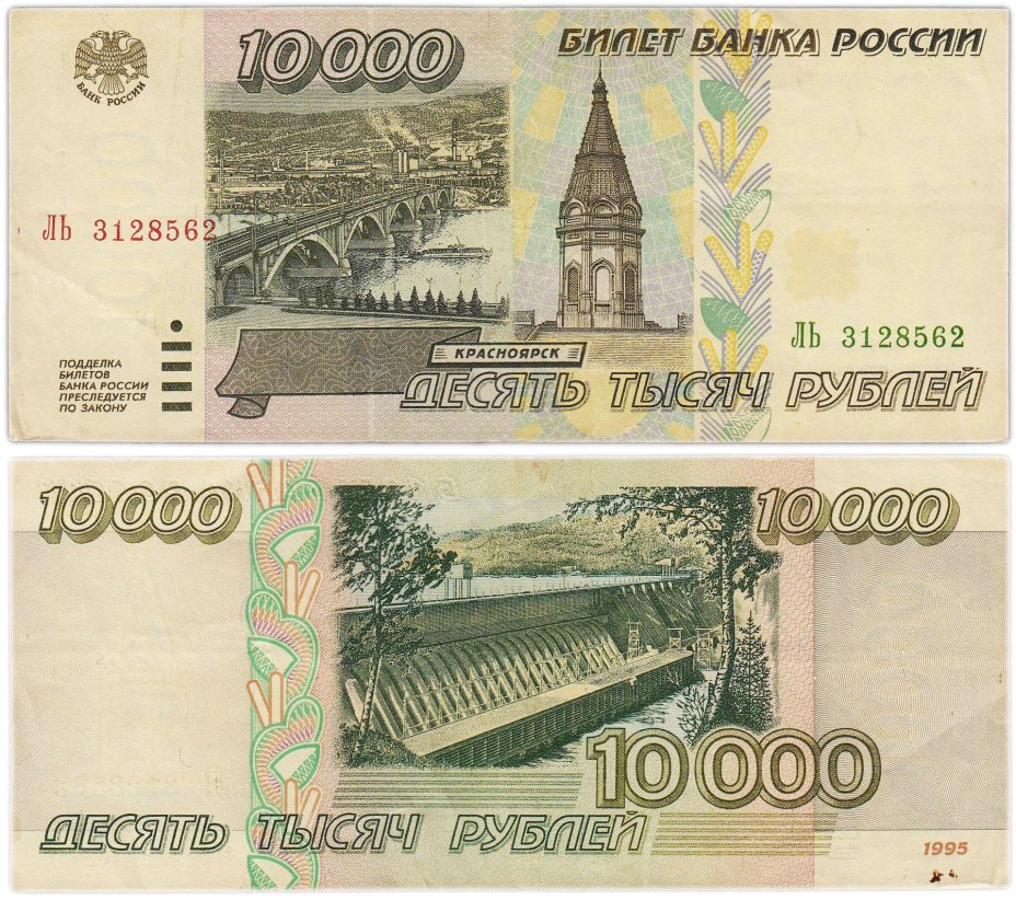 10000 рублей 1995 серия ЛЬ