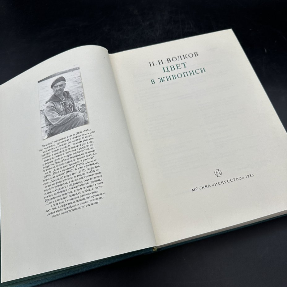 Книга "Цвет в живописи", Н. Н. Волков, в футляре, Издательство «Искусство»