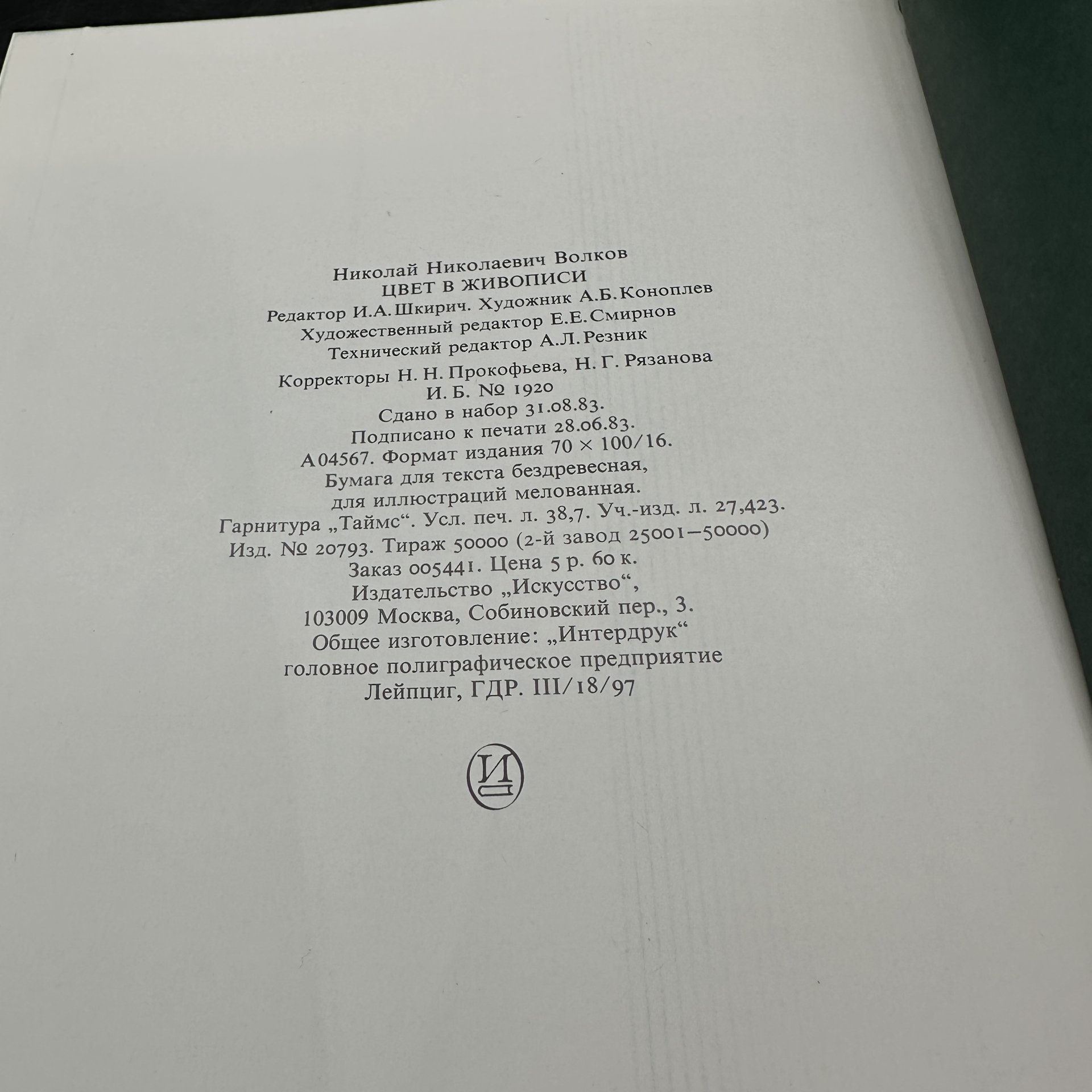 Книга "Цвет в живописи", Н. Н. Волков, в футляре, Издательство «Искусство»
