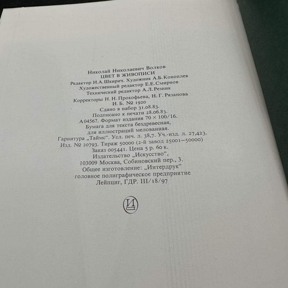 Книга "Цвет в живописи", Н. Н. Волков, в футляре, Издательство «Искусство»