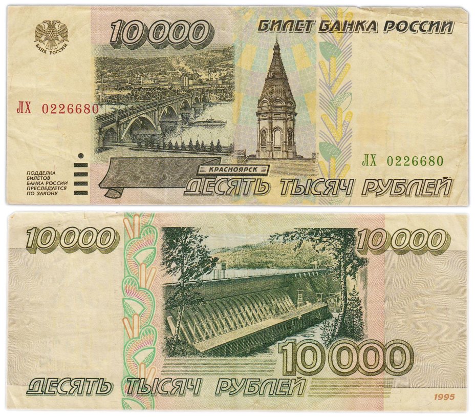 10000 рублей 1995 серия ЛХ
