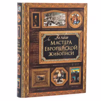 Книга "Великие мастера европейской живописи" суперобложка, бумага, печать, издательство "Олма Медиа Групп", Москва, Россия, 2008 г., Издательство «Олма Медиа Групп»