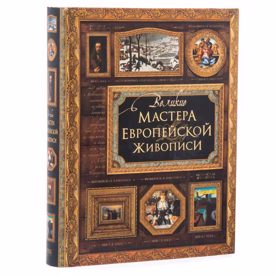 Книга "Великие мастера европейской живописи" суперобложка, бумага, печать, издательство "Олма Медиа Групп", Москва, Россия, 2008 г., Издательство «Олма Медиа Групп»