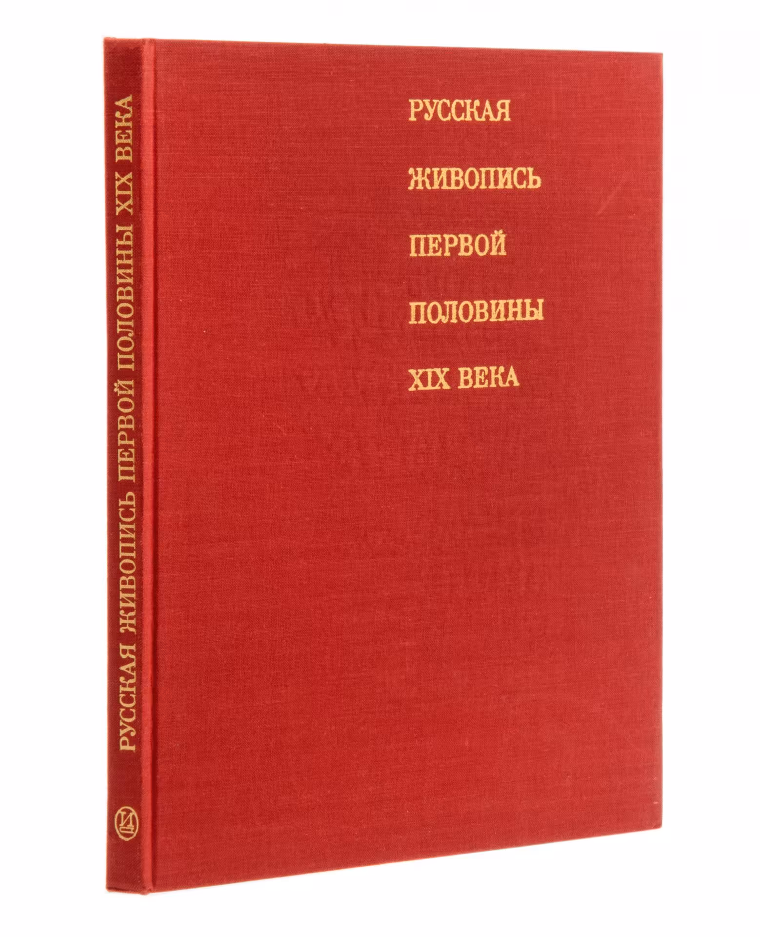 Книга "Русская живопись первой половины XIX века", бумага, печать, изд. "Искусство", г. Москва, СССР, 1978 г.