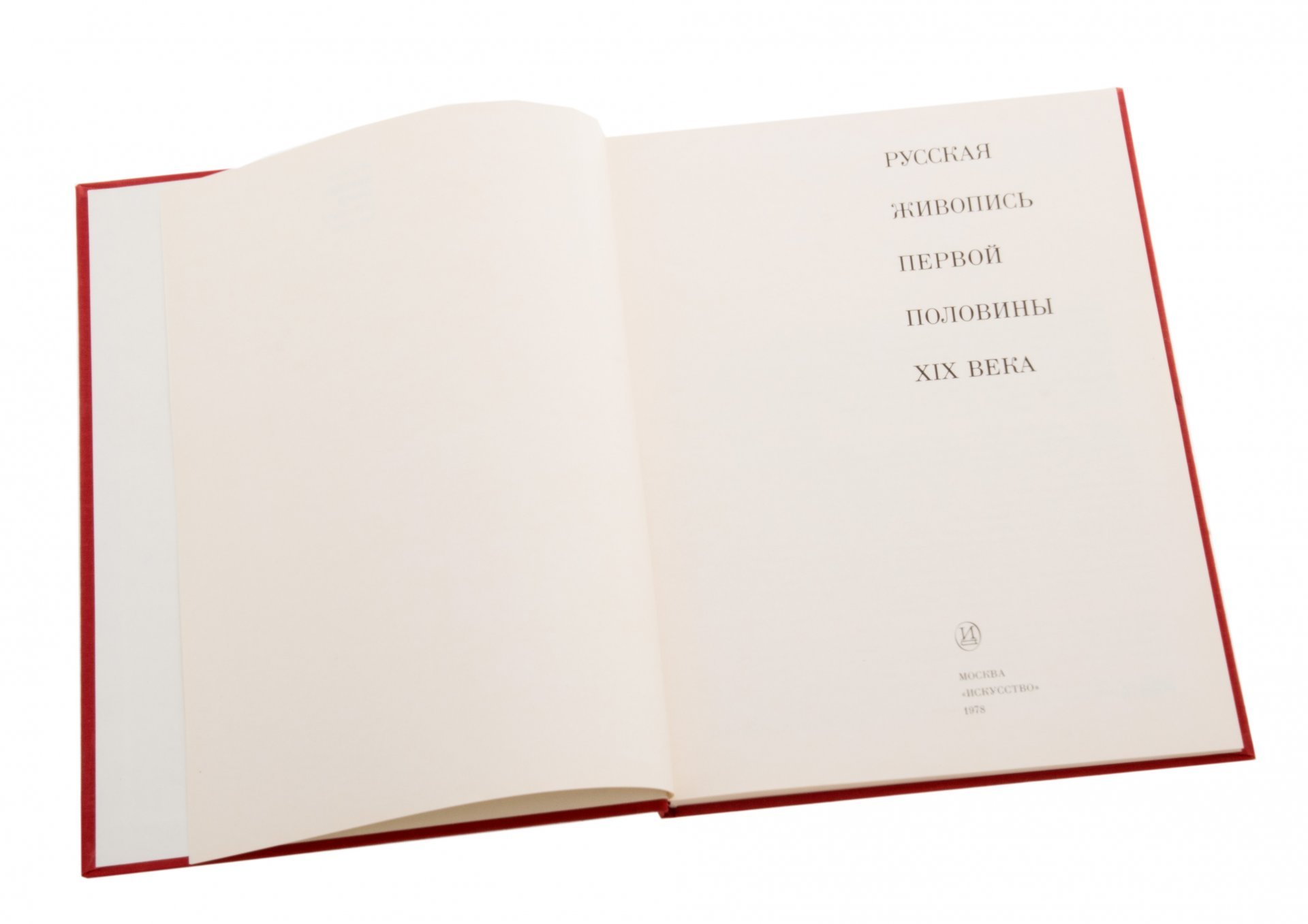 Книга "Русская живопись первой половины XIX века", бумага, печать, изд. "Искусство", г. Москва, СССР, 1978 г.
