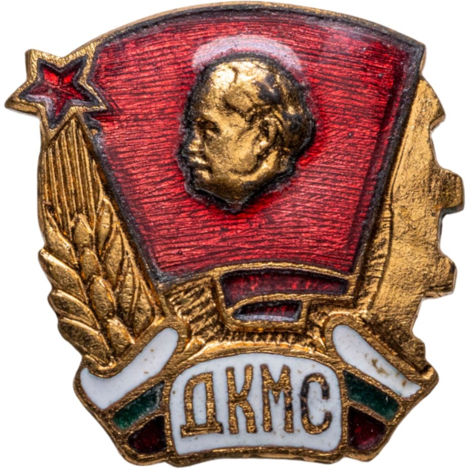 Членский нагрудный знак Димитровского коммунистического молодёжного союза (ДКМС) [комсомол], Болгария, 1950-1980 гг.