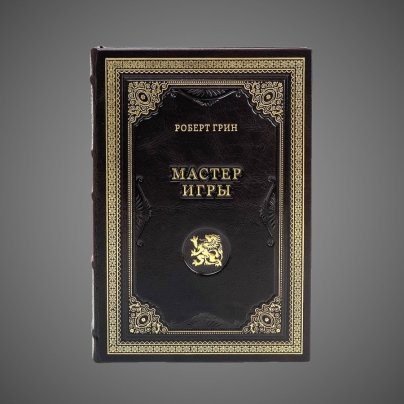 Мастер игры. Роберт Грин