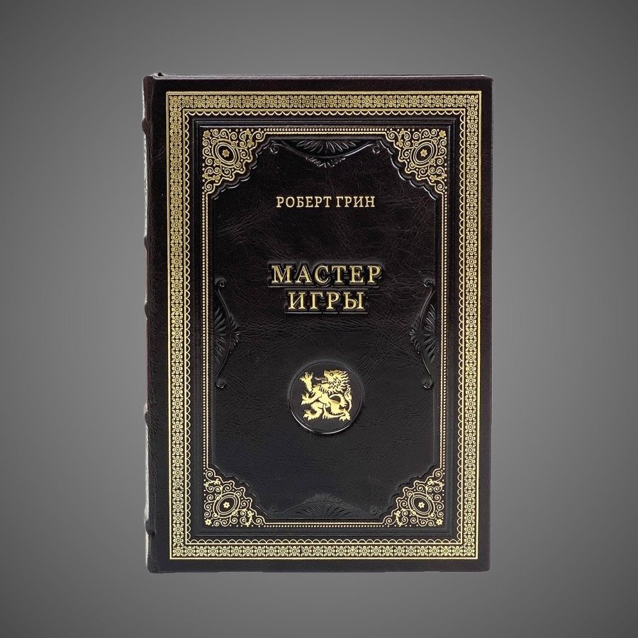 Мастер игры. Роберт Грин