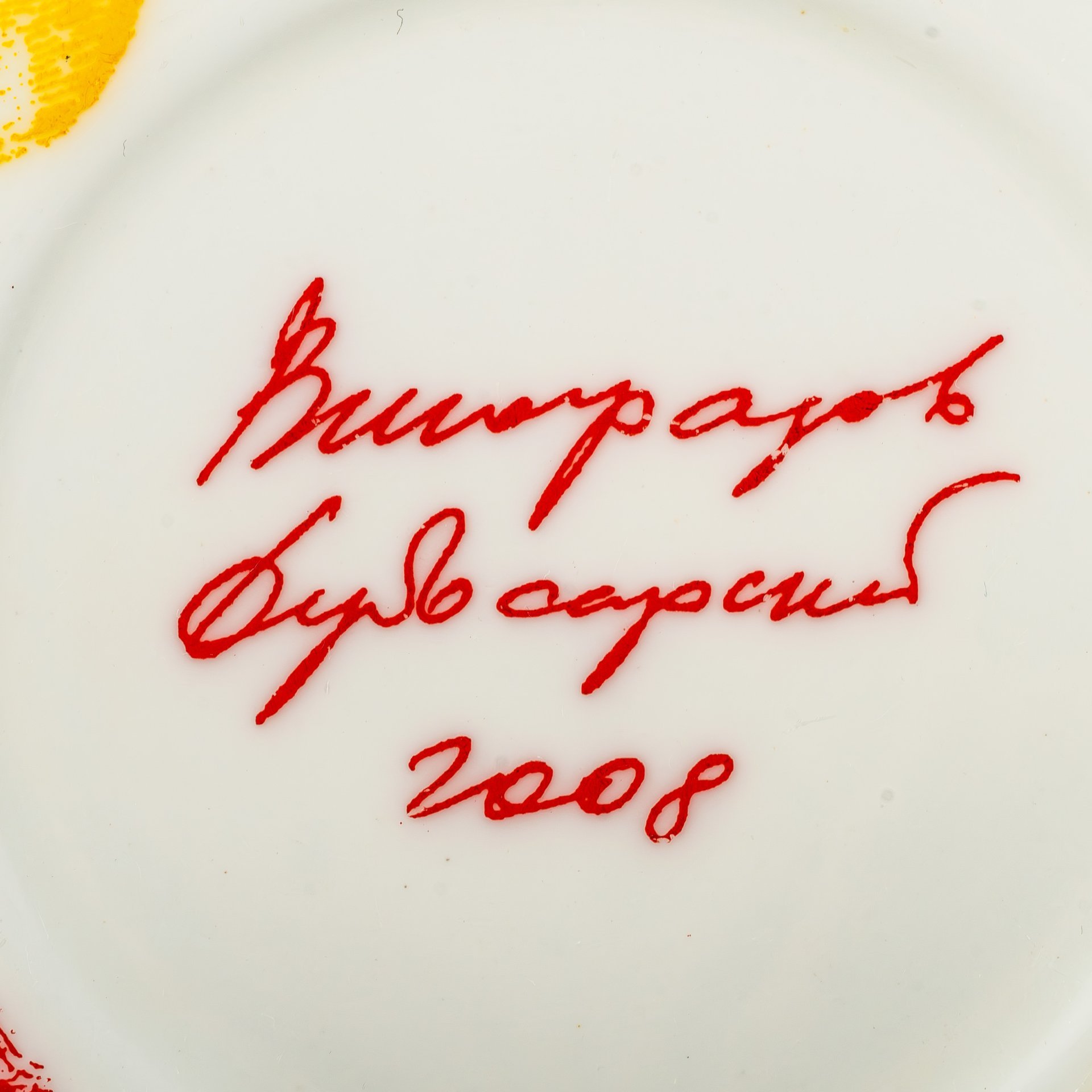 Чайная пара "Виноградов и Дубосарский", фарфор, печать, Императорский фарфоровый завод (ИФЗ), Российская Федерация, 2008 г.