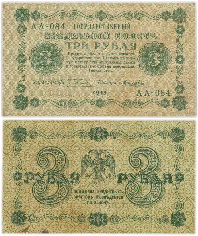3 рубля 1918 управляющий Пятаков, кассир Лошкин, серия АА