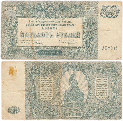 Вооруженные Силы Юга России (ВСЮР) 500 рублей 1920 серия АБ