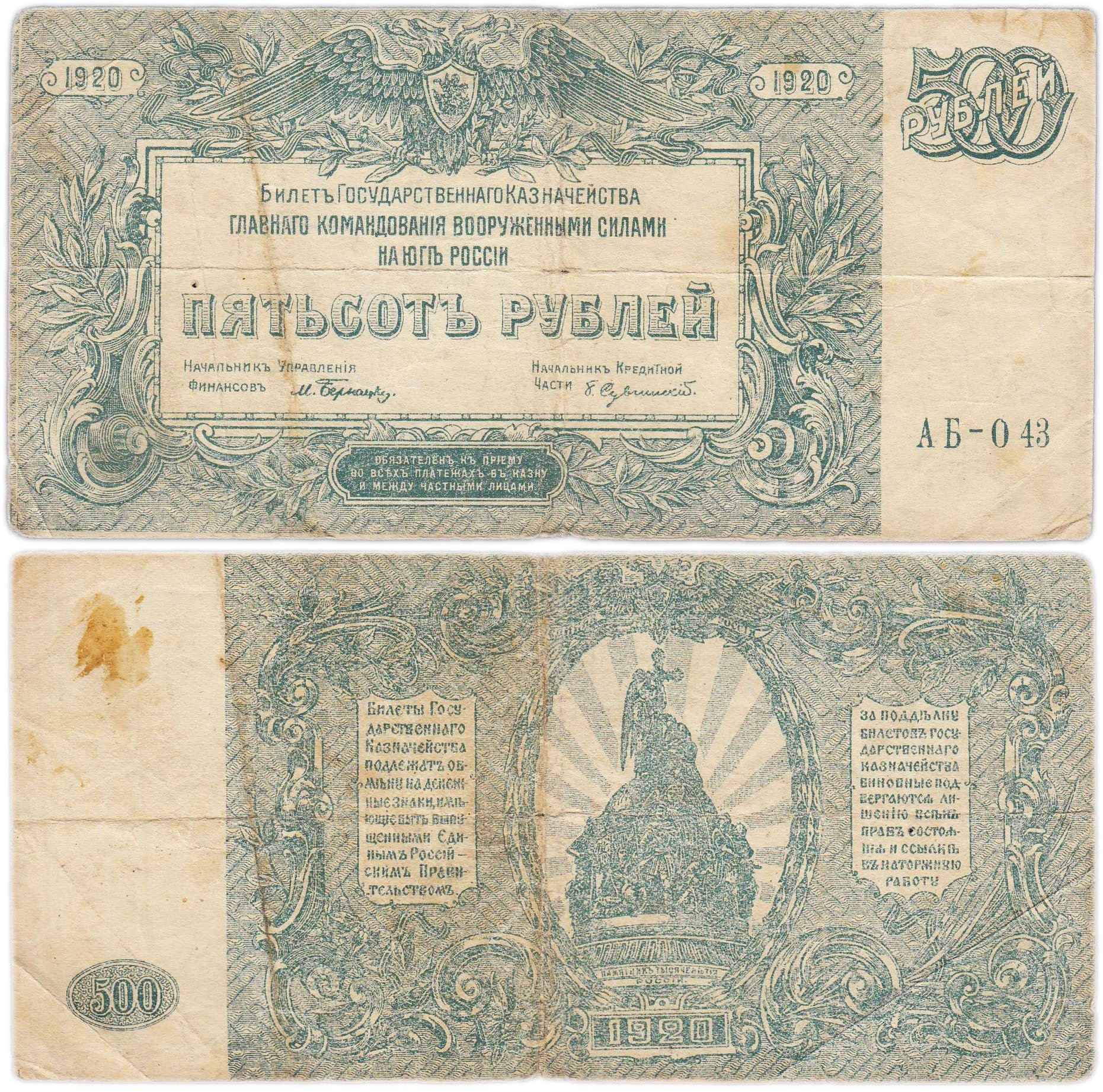 Вооруженные Силы Юга России (ВСЮР) 500 рублей 1920 серия АБ