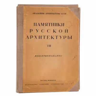 Альбом М.М. Синявер "Памятники русской архитектуры. Выпуск VII. Адмиралтейство", Издательство «Академии архитектуры СССР»