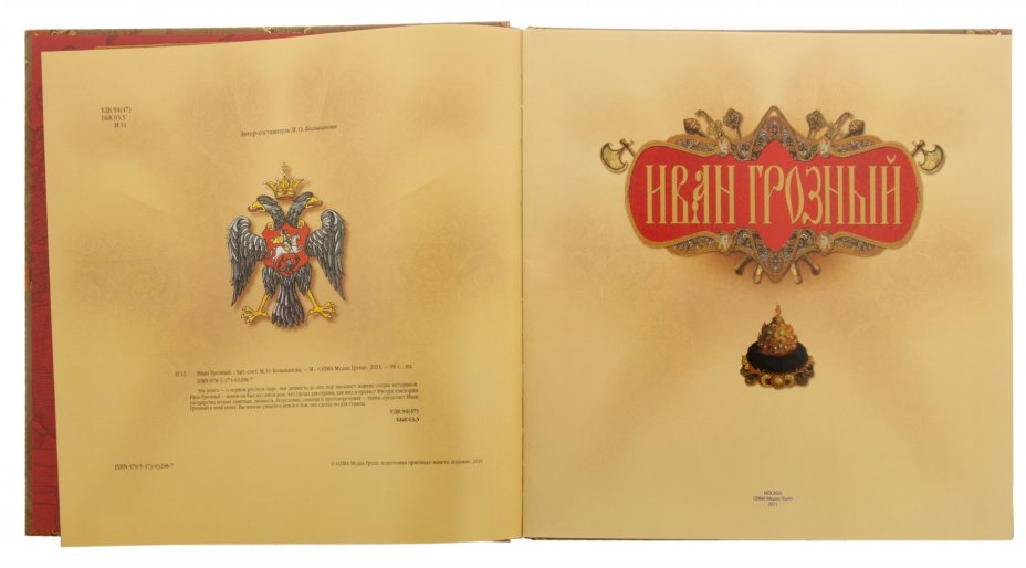 Книга "Иван Грозный", бумага, печать, издательский футляр, Издательство "РОССОА", Россия, 2011 г.
