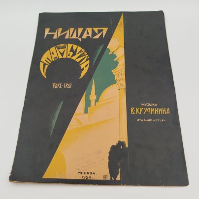 Ноты "Нищая Стамбула. Фокс-трот", музыка В. Кручинина, обл. худ. Н. Рогачева, Нотопечатня Музсектора ГИЗа, бумага, печать