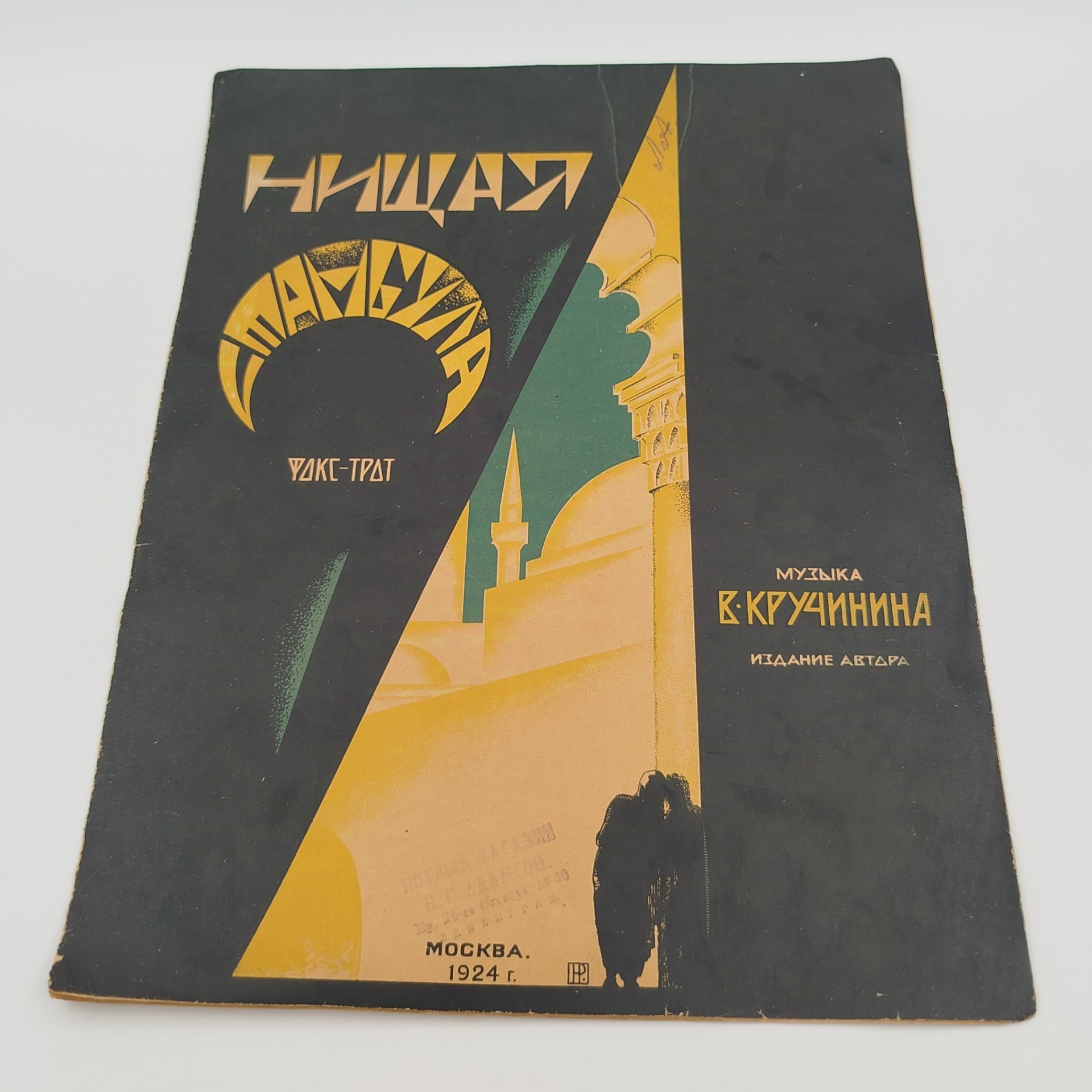 Ноты "Нищая Стамбула. Фокс-трот", музыка В. Кручинина, обл. худ. Н. Рогачева, Нотопечатня Музсектора ГИЗа
