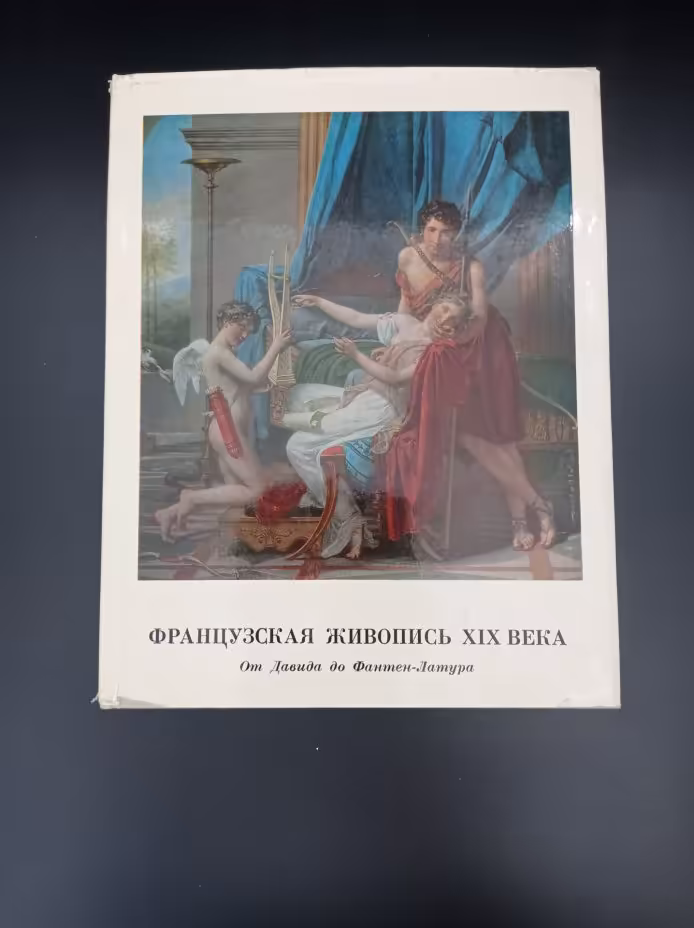 Книга "Французская живопись XIX века. От Давида до Фантен-Латура",  автор В. Н. Березина, Издательство «Аврора»