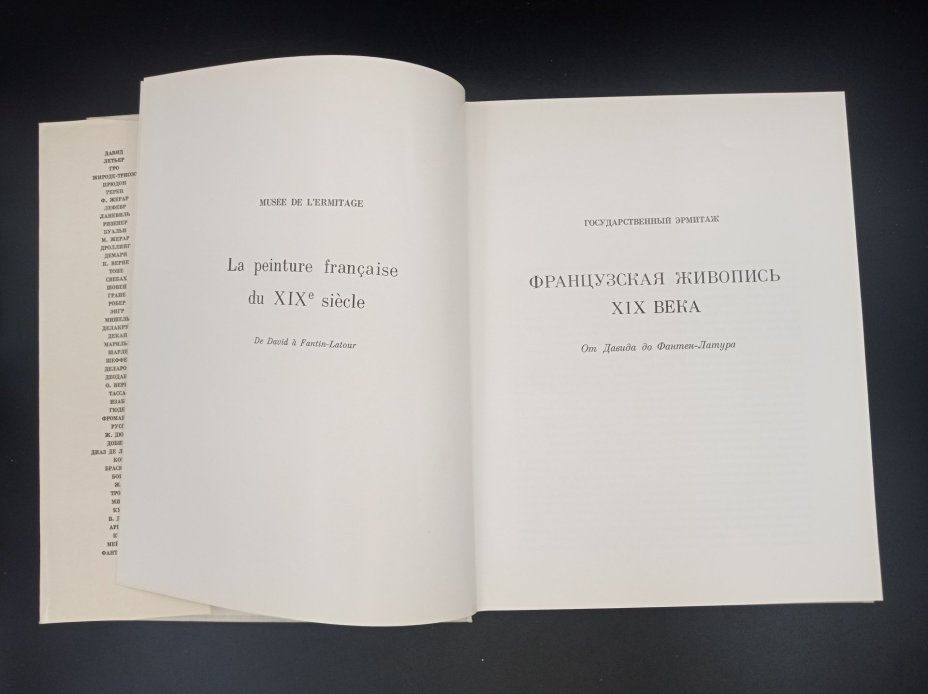 Книга "Французская живопись XIX века. От Давида до Фантен-Латура",  автор В. Н. Березина, Издательство «Аврора»