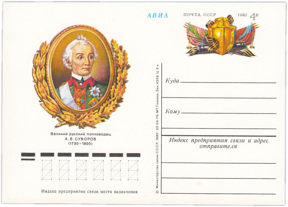 Открытка (открытое письмо) "250 лет со дня рождения А.В.Суворова" худ. И.Сущенко, А.Медведев, 1980