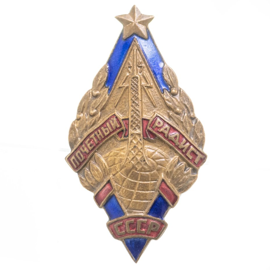 Нагрудный знак "Почетный радист СССР", томпак, эмаль, винт. СССР, ММД, 1960-1980 гг.